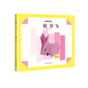 玩轉折紙——萌寵 玩轉折紙——萌寵