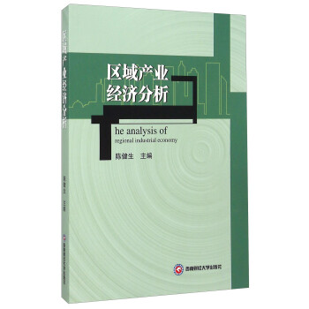 區(qū)域產(chǎn)業(yè)經(jīng)濟(jì)分析 區(qū)域產(chǎn)業(yè)經(jīng)濟(jì)分析