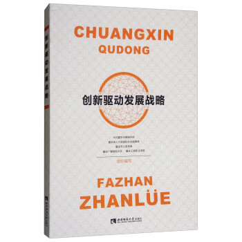 創(chuàng)新驅(qū)動發(fā)展戰(zhàn)略 創(chuàng)新驅(qū)動發(fā)展戰(zhàn)略