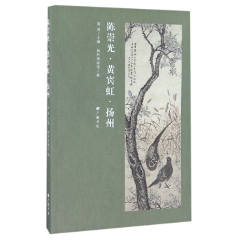 陳崇光黃賓虹揚州 陳崇光黃賓虹揚州