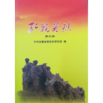 紅皖英烈:第三卷 紅皖英烈:第三卷