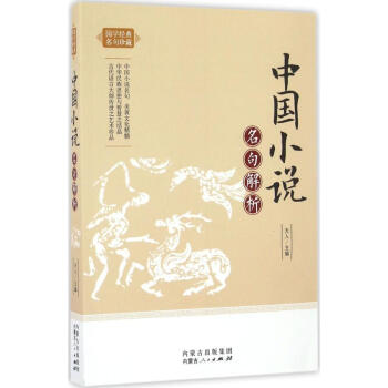 中國小說名句解析 中國小說名句解析