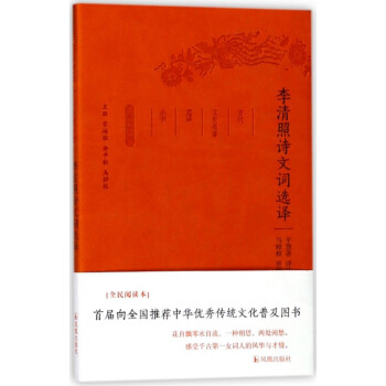 李清照詩文詞選譯 李清照詩文詞選譯