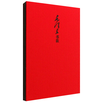毛澤東書法筆記書 毛澤東書法筆記書