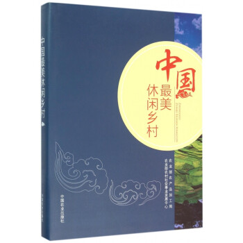 中國最美休閑鄉村 中國最美休閑鄉村