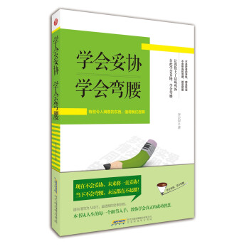 學會妥協學會彎腰 學會妥協學會彎腰