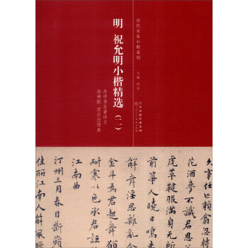 明祝允明小楷精選 明祝允明小楷精選