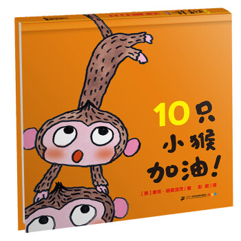 10只小猴加油! 10只小猴加油!