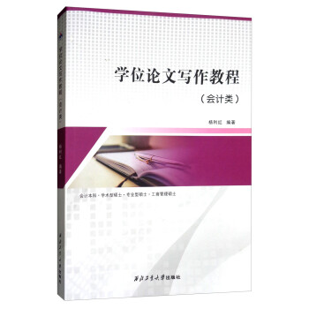 學位論文寫作教程 學位論文寫作教程