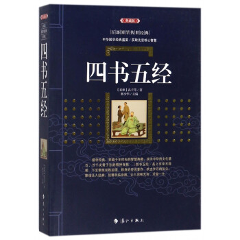 四書五經:典藏版 四書五經:典藏版