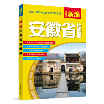 新編安徽省地圖冊 新編安徽省地圖冊
