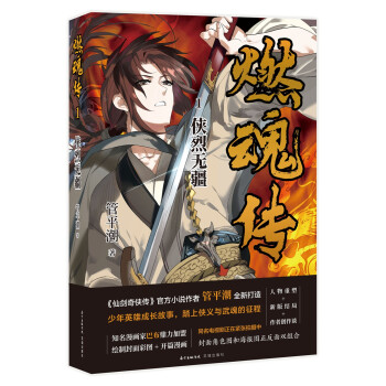 燃魂傳-俠烈無疆 燃魂傳-俠烈無疆