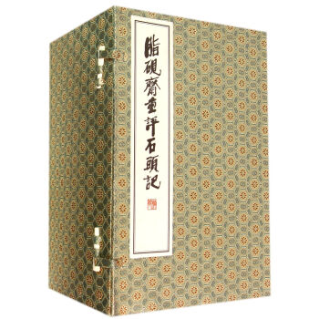 脂硯齋重評石頭記 脂硯齋重評石頭記