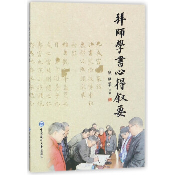 拜師學書心得敘要 拜師學書心得敘要