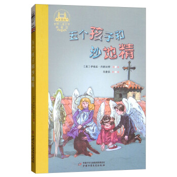 五個(gè)孩子和沙地精 五個(gè)孩子和沙地精