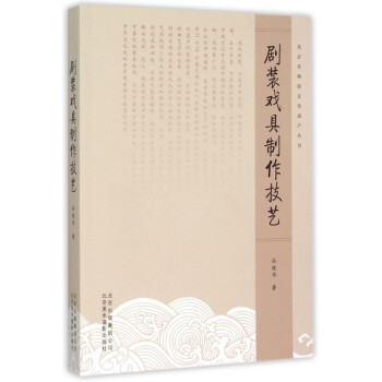 劇裝戲具制作技藝 劇裝戲具制作技藝
