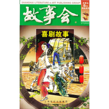 故事會:喜劇故事 故事會:喜劇故事
