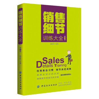 銷售細節(jié)訓練大全 銷售細節(jié)訓練大全