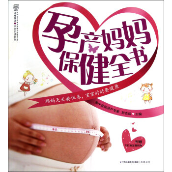 孕產媽媽保健全書 孕產媽媽保健全書