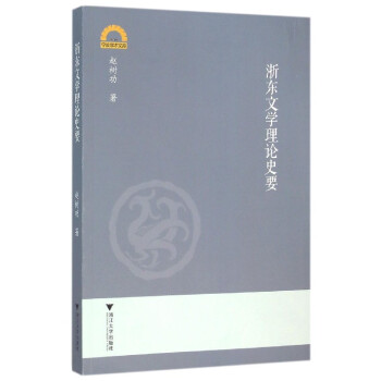 浙東文學理論史要 浙東文學理論史要