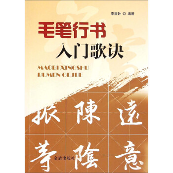 毛筆行書入門歌訣 毛筆行書入門歌訣