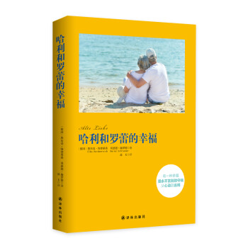 哈利和羅蕾的幸福 哈利和羅蕾的幸福