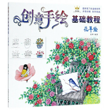 創意手繪基礎教程 創意手繪基礎教程