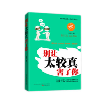 別讓太較真害了你 別讓太較真害了你