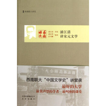 浦江清講宋元文學 浦江清講宋元文學