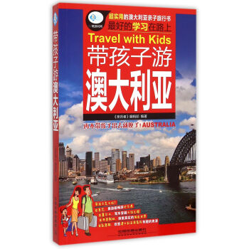 帶孩子游澳大利亞 帶孩子游澳大利亞