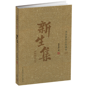 新生集:病榻雜記 新生集:病榻雜記