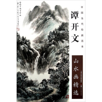 譚開文山水畫精選 譚開文山水畫精選
