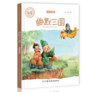 幽默三國:注音版 幽默三國:注音版