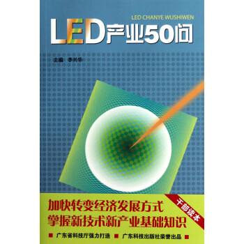 LED產(chǎn)業(yè)50問 LED產(chǎn)業(yè)50問