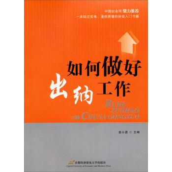 如何做好出納工作 如何做好出納工作