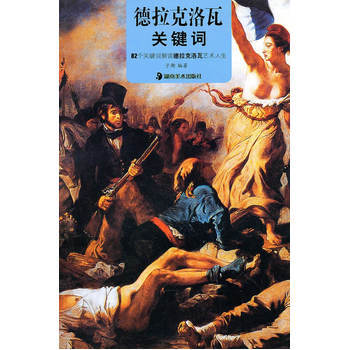 德拉克洛瓦關鍵詞 德拉克洛瓦關鍵詞