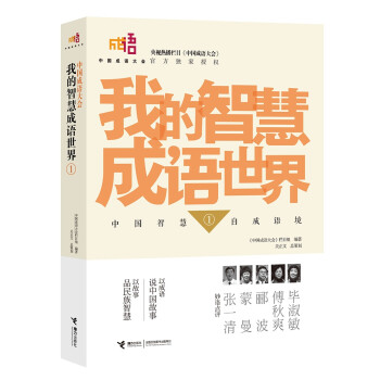 我的智慧成語世界 我的智慧成語世界