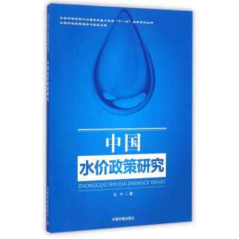 中國水價政策研究 中國水價政策研究