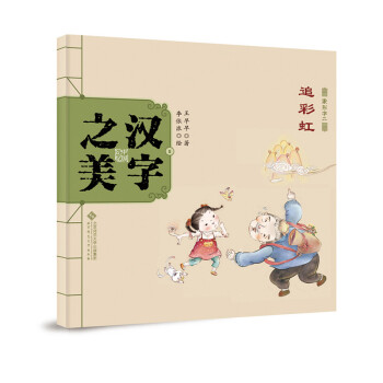 象形字二-追彩虹 象形字二-追彩虹