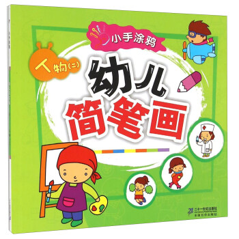 幼兒簡筆畫-人物 幼兒簡筆畫-人物