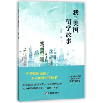 我的美國留學故事 我的美國留學故事