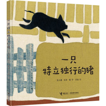 一只特立獨行的豬 一只特立獨行的豬