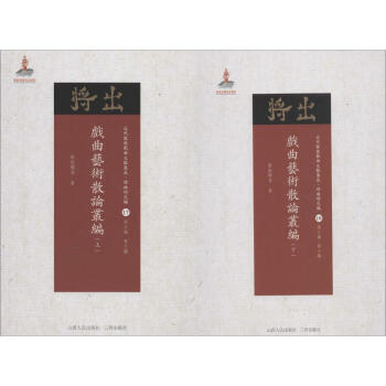 戲曲藝術(shù)散論叢編 戲曲藝術(shù)散論叢編