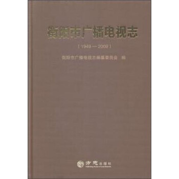 衡陽市廣播電視志 衡陽市廣播電視志