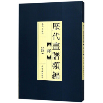 梅/歷代畫(huà)譜類(lèi)編 梅/歷代畫(huà)譜類(lèi)編