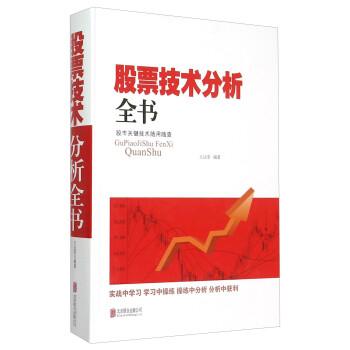 股票技術分析全書 股票技術分析全書