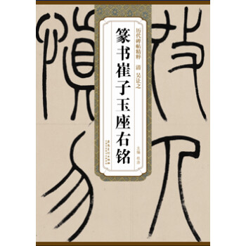 篆書崔子玉座右銘 篆書崔子玉座右銘