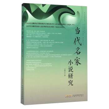 當代名家小說研究 當代名家小說研究