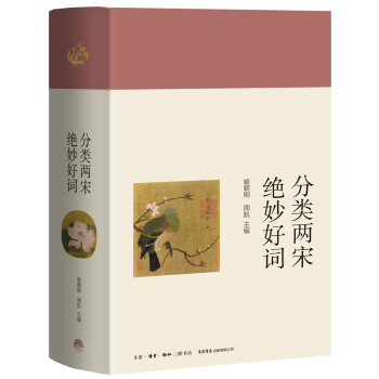 分類兩宋絕妙好詞 分類兩宋絕妙好詞