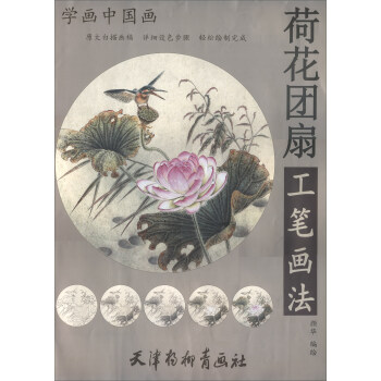 荷花團扇工筆畫法 荷花團扇工筆畫法